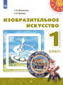 Изобразительное искусство. 1 класс
