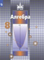 Алгебра. 8 класс