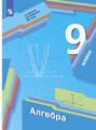 Алгебра. 9 класс
