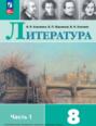 Литература. 8 класс. Часть 1