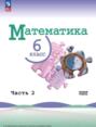 Математика. 6 класс. Часть 2