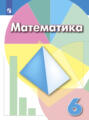 Математика. 6 класс