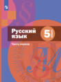 Русский язык. 5 класс. Часть 1