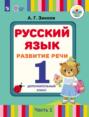 Русский язык. Развитие речи. 1 дополнительный класс. Часть 1