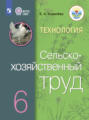 Технология. Сельскохозяйственный труд. 6 класс