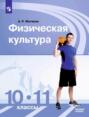 Электронная книга «Физическая культура. 10-11 класс. Базовый уровень» – А. П. Матвеев