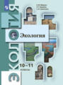 Экология. 10–11 классы. Базовый уровень