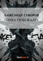 Наука побеждать Наука побеждать