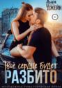 Твое сердце будет разбито Твое сердце будет разбито