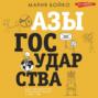 Азы государства. Как государство управляет нами, а мы – им