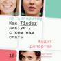 Любовь по алгоритму. Как Tinder диктует, с кем нам спать