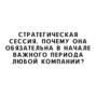 Стратегическая сессия. Почему она обязательна в начале важного периода любой компании?