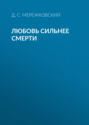 Любовь сильнее смерти Любовь сильнее смерти