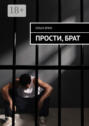 Прости, брат