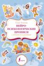 Нейропсихологические прописи с играми и заданиями