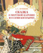Сказка о мертвой царевне и о семи богатырях Сказка о мертвой царевне и о семи богатырях