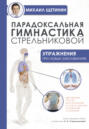 Парадоксальная гимнастика Стрельниковой. Упражнения при любых заболеваниях