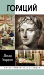Гораций