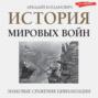 История мировых войн История мировых войн