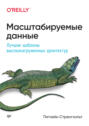 Масштабируемые данные. Лучшие шаблоны высоконагруженных архитектур (pdf + epub)