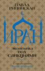 Электронная книга «Иран. Экономика под санкциями» – Павла Рипинская