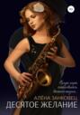 Десятое желание Десятое желание