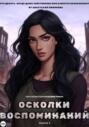 Осколки воспоминаний