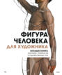Электронная книга «Фигура человека для художника. Большая книга анатомии, референсов и художественных поз» – 3dtotal Publishing