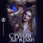 Ступая за Край
