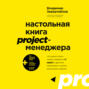Настольная книга project-менеджера. Что нужно знать, чтобы управлять IT, digital и другими проектам