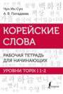 Корейские слова. Рабочая тетрадь для начинающих. Уровни TOPIK I 1-2