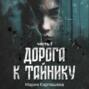 Дорога к ТАЙНИКУ Дорога к ТАЙНИКУ