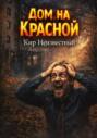 Дом на Красной
