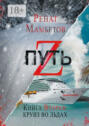 Путь Z. Книга вторая: круиз во льдах Путь Z. Книга вторая: круиз во льдах