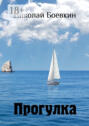 Прогулка Прогулка
