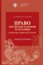 Право Китайской Народной Республики теоретико-правовой аспект Учебное пособие Право Китайской Народной Республики теоретико-правовой аспект Учебное пособие