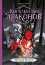 Королевство драконов. Холмы Теней