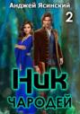 Ник. Чародей. Том 2 Ник. Чародей. Том 2