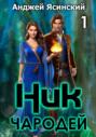 Ник. Чародей. Том 1