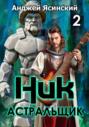 Ник. Астральщик. Том 2
