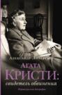 Агата Кристи: свидетель обвинения Агата Кристи: свидетель обвинения