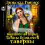 Волшебный город. Тайны бродячей таверны