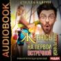 Женюсь на первой встречной-поперечной Женюсь на первой встречной-поперечной