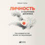 Личность и групповая динамика. Как каждый из нас влияет на окружающих