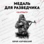 Медаль для разведчика. «За отвагу»