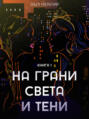 На грани света и тени. Книга 1