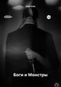 Боги и Монстры