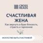 Саммари книги «Счастливая жена. Как вернуть в брак близость, страсть и гармонию»