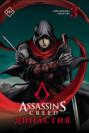 Assassin\'s Creed. Династия. Том 3