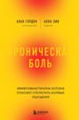 Хроническая боль. Эффективная терапия, которая поможет отключить болевые ощущения